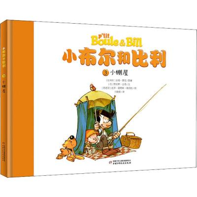 小棚屋/小布尔和比利