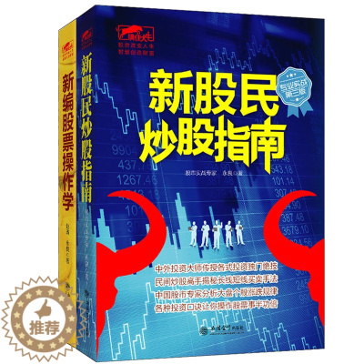 [醉染正版]套装2本 正版擒住大牛系列 新编股票操作学+新股民炒股指南 炒股新手入门江恩华尔街股票大作手回忆录曹