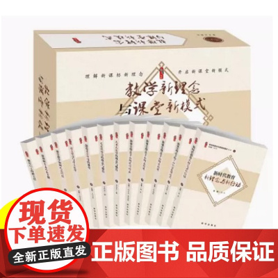 教学新理念与课堂新模式创造适合学生的课堂教师自主成长手册大单元教学的理念与操作新型教学模式如何备好课做有创意的班主任12