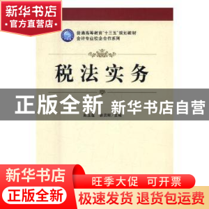 正版 税法实务 高玉莲,郭滨辉主编 立信会计出版社 978754295477