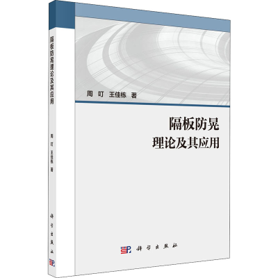 [M]隔板防晃理论及其应用-9787030639806