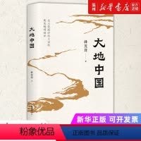 [正版]书店大地中国(精) 韩茂莉著 中国史文汇出版社普通大众