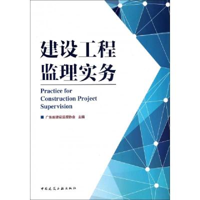 正版新书]建设工程监理实务广东省建设监理协会9787112163823