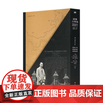 午阅正版 《国情分界线:胡焕庸线及胡焕庸其人》 云仓 全新正版 胡焕庸 等著 东方出版社