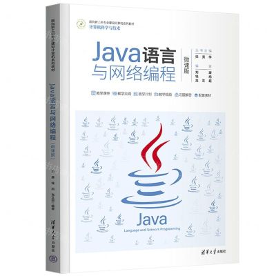 [N]Java语言与网络编程(计算机科学与技术微课版面向新工科专业建设计算机系列教材)-9787302607731