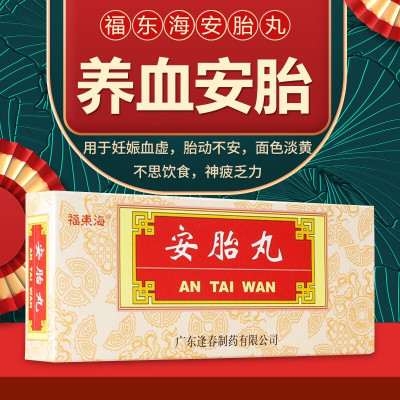 福东海 安胎丸 6g*10丸/盒 养血安胎用于妊娠血虚胎动不安面色淡黄不