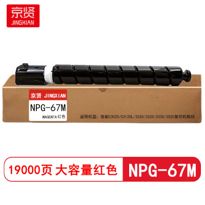 京贤NPG-67M大容量 打印量19000页 适用佳能C3020/C3120L/3320粉盒(计价单位:只) 红色