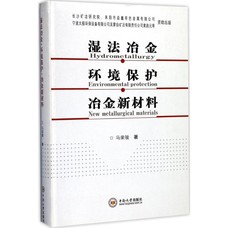 醉染图书湿法冶金·环境保护·冶金新材料9787548726999