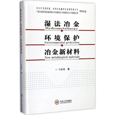醉染图书湿法冶金·环境保护·冶金新材料9787548726999