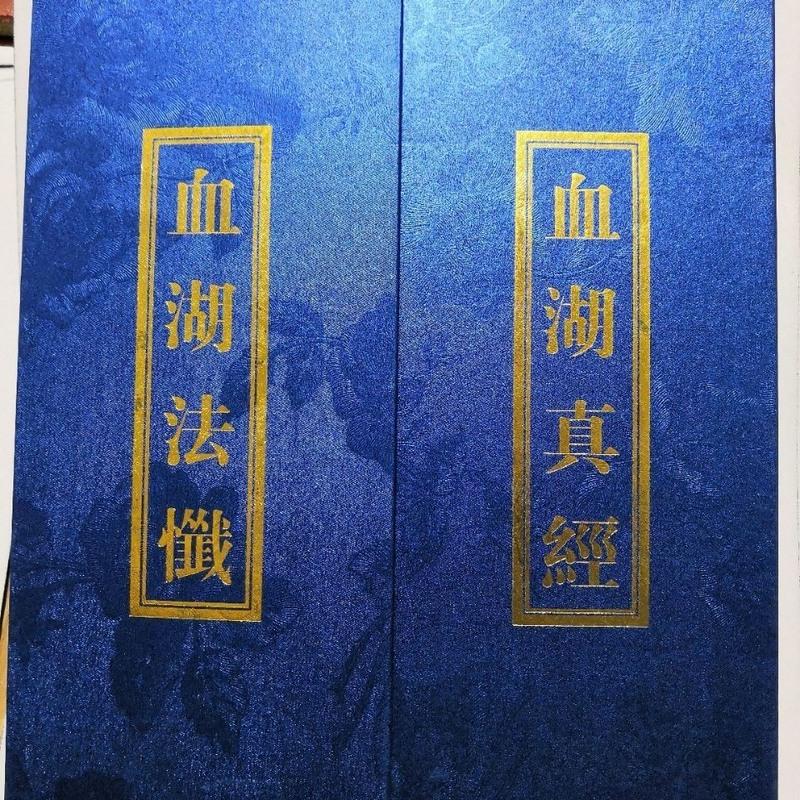 血湖法忏 血湖真经 一本双面 2个内容