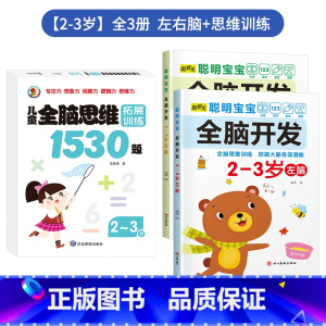 ✍店长推荐3册[2-3岁]左右脑+思维训练 [正版]儿童左右脑开发训练全脑益智逻辑思维书连线迷宫数学游戏书2-3-4-5