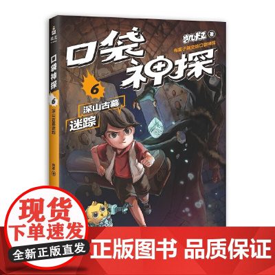 凯叔 口袋神探.6 深山古墓迷踪(中国版福尔摩斯、柯南,凯叔专为小学生创作的科学侦探故事。)