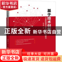 正版 基于技术创新异质性视角的价值链升级研究 韩亚峰 著 中国经