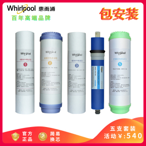 帮客材配 Whirlpool惠而浦净水器R75C83(FX) R75C83(Z) R75J30净水机全套滤芯 5支套装