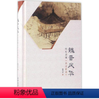 [正版]魏晋风华:轻松读懂《世说新语》 魏风华 著 著 中国古诗词
