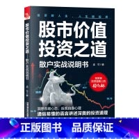 [正版]2023新书 股市价值投资之道 散户实战说明书 孟可 股票投资基础 稳定盈利操作 投资道理解读 投资者人性分