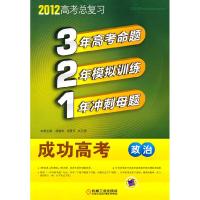 正版新书]2012-政治-321成功高考-高考总复习刘云秀 等主编9787