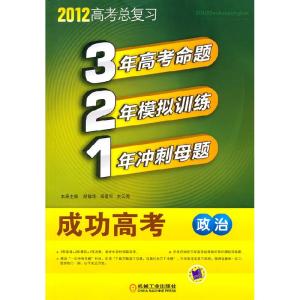 正版新书]2012-政治-321成功高考-高考总复习刘云秀 等主编9787