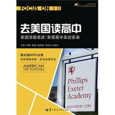 正版新书]去美国读高中:美国顶级走读/寄宿高中采访实录许轶9787