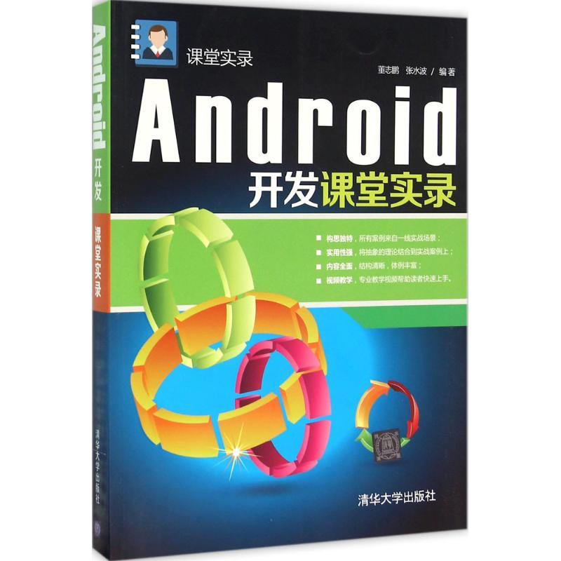 正版新书]Android开发课堂实录董志鹏9787302411291