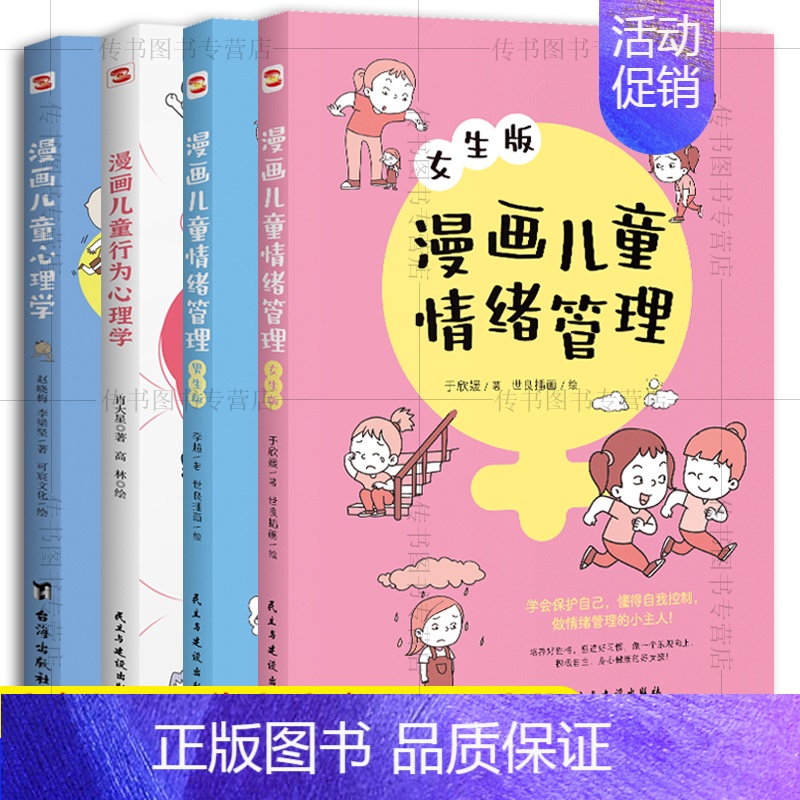 [正版]全4册 漫画儿童心理学+漫画儿童行为心理学+漫画儿童情绪管理男生版+女生版 真正读懂孩子的内心让家长不再焦虑让孩