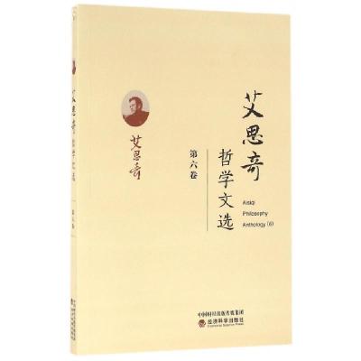 正版新书]艾思奇哲学文选(第6卷)艾思奇9787514170467