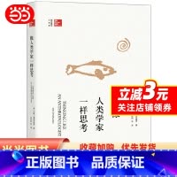 [正版]像人类学家一样思考 (美)约翰·奥莫亨德罗 大家撰写的人类学入门读物,风靡美国大学校园 北京大学出版社 书籍