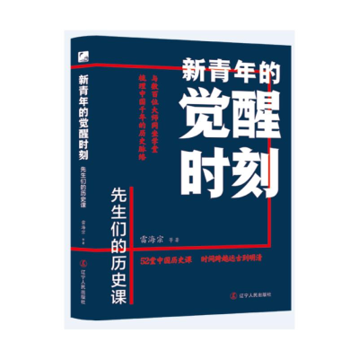 正版新书]新青年的觉醒时刻.先生们的历史课雷海宗等 著97872051