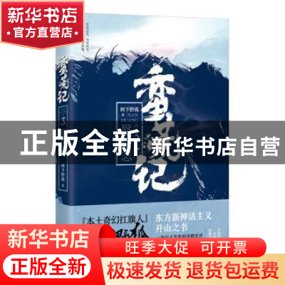 正版 蛮荒记:3:蜃楼志 树下野狐著 中国华侨出版社 9787511374370