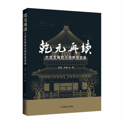 正版新书]乾元再续:大高玄殿乾元阁修缮实录赵星,李博97875208