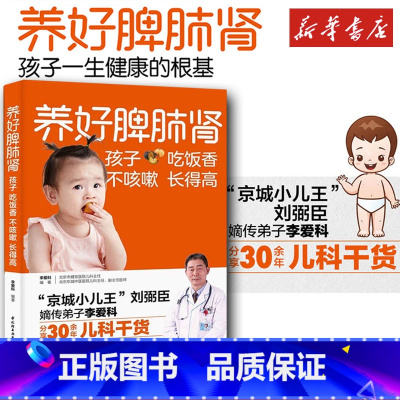 养好脾肺肾孩子吃饭香不咳嗽长得高 [正版]养好脾肺肾孩子吃饭香不咳嗽长得高李爱科著脾胃调理脾胃虚弱儿童小孩养好脾和肺脾胃