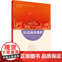 [外研社]法语演讲教程(“理解当代中国”法语系列教材)
