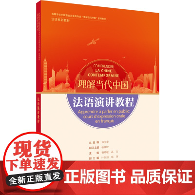 [外研社]法语演讲教程(“理解当代中国”法语系列教材)