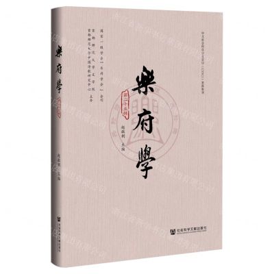 [N]乐府学(第25辑)(精)-9787522804156