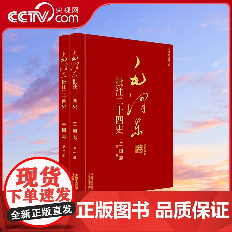 [央视网]毛泽东批注 二十四史 三国志 全2册 中国文史出版社 SS