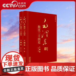 [央视网]毛泽东批注 二十四史 三国志 全2册 中国文史出版社 SS