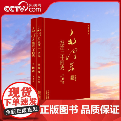 [央视网]毛泽东批注 二十四史 三国志 全2册 中国文史出版社 SS