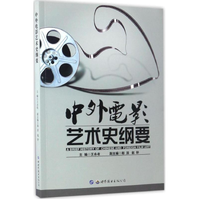 醉染图书中外电影艺术史纲要9787519221799