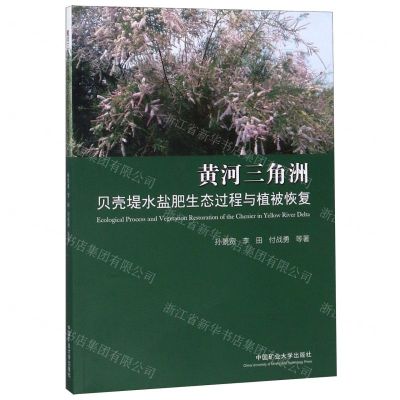 [N]黄河三角洲贝壳堤水盐肥生态过程与植被恢复-9787564644826