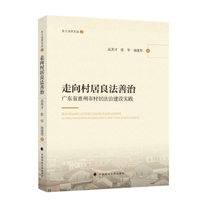正版新书]走向村居良法善治——广东省惠州市村居法治建设实践高