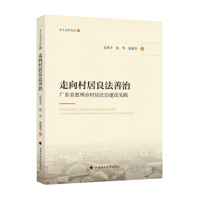 正版新书]走向村居良法善治——广东省惠州市村居法治建设实践高