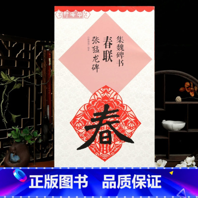 [正版]学海轩集魏碑书春联张猛龙碑鄢建强集字春联横批楷书毛笔字帖书法临摹练名家春联墨迹书籍书法常用春联集萃江西美术出版