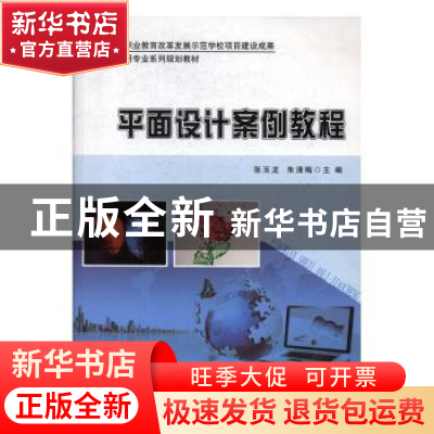 正版 平面设计案例教程 张玉龙,朱清梅主编 科学出版社 97870304