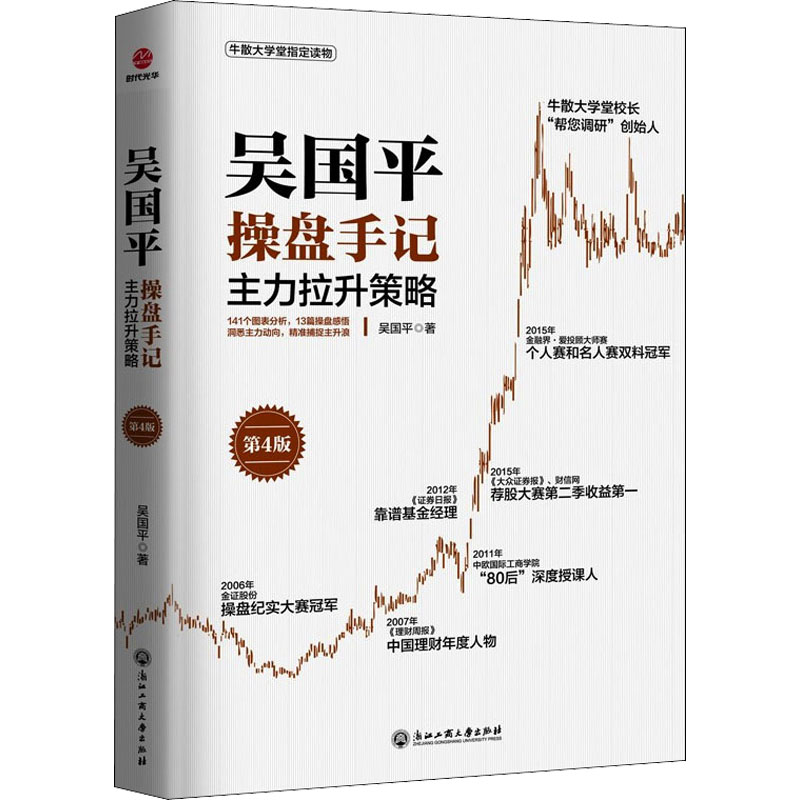 [M]吴国平操盘手记 主力拉升策略 第4版-9787517845478