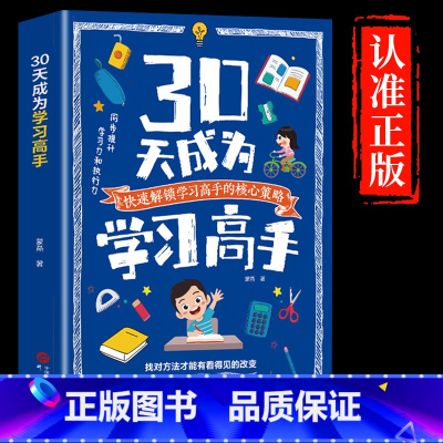 [抖音新款]30天成为学习高手 [正版]抖音同款30天成为学习高手书籍 给孩子的第一本学习方法书自驱型成长学霸高效笔记学