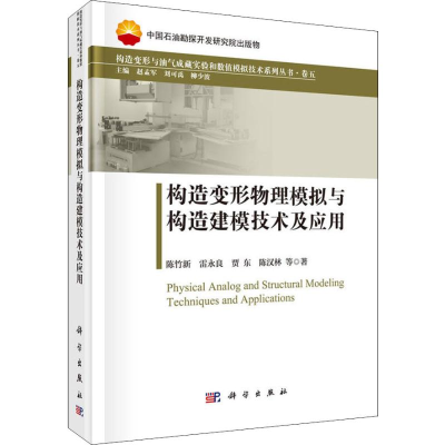 醉染图书构造变形物理模拟与构造建模技术及应用9787030591517