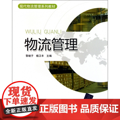 物流管理(现代物流管理系列教材)