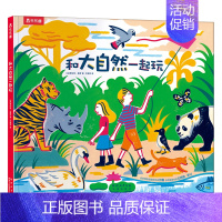 和大自然一起玩 [正版]和大自然一起玩 3-4-5-6岁儿童精装绘本动物认知自然景观科普感知生命 幼儿园学前宝宝启蒙益智