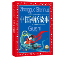 [M]中国儿童共享的经典丛书:中国神话故事(2021上少版)-9787558913266