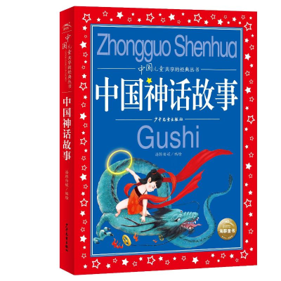 [M]中国儿童共享的经典丛书:中国神话故事(2021上少版)-9787558913266